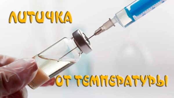 Lytic mixture from temperature to adults injections, tablets